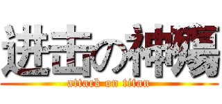 进击の神殤 (attack on titan)