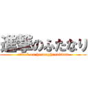 進撃のふたなり (attack on hermaphroditism)