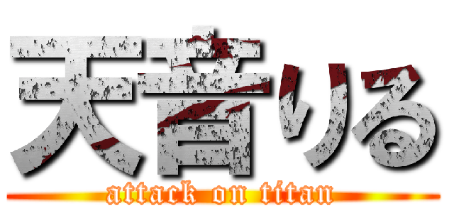 天音りる (attack on titan)