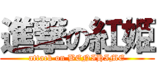 進撃の紅姫 (attack on BENIHIME)