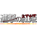 進撃の紅姫 (attack on BENIHIME)