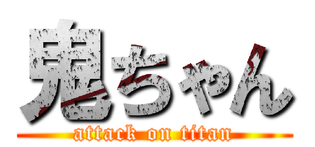 鬼ちゃん (attack on titan)