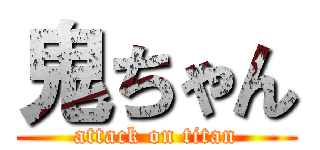 鬼ちゃん (attack on titan)