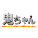 鬼ちゃん (attack on titan)