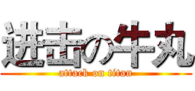 进击の牛丸 (attack on titan)