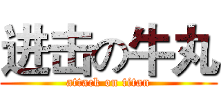 进击の牛丸 (attack on titan)
