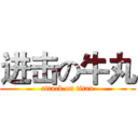 进击の牛丸 (attack on titan)