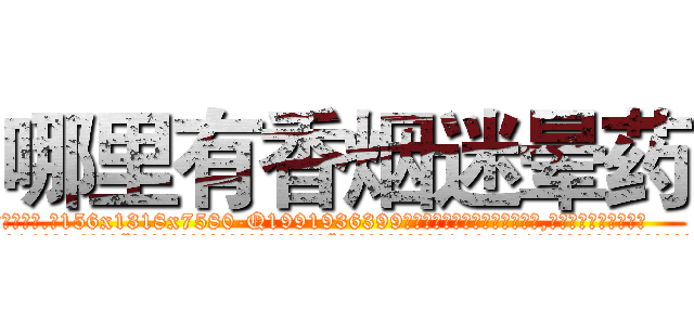 哪里有香烟迷晕药 (哪里有香烟迷晕药【电.话156x1318x7580-Q1991936399鑫宏药业】我们做的是长期生意,靠的是老客户长期支持
参考消息网2月20日报道 韩媒称，“剩女多、离婚率高的城市，房价一定会上涨。”这是中国经济学家金岩石2016年12月参加在上海举行的房地产相关论坛时说的话。
)