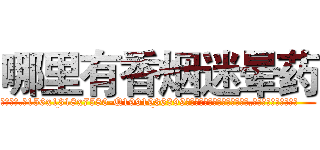 哪里有香烟迷晕药 (哪里有香烟迷晕药【电.话156x1318x7580-Q1991936399鑫宏药业】我们做的是长期生意,靠的是老客户长期支持
参考消息网2月20日报道 韩媒称，“剩女多、离婚率高的城市，房价一定会上涨。”这是中国经济学家金岩石2016年12月参加在上海举行的房地产相关论坛时说的话。
)
