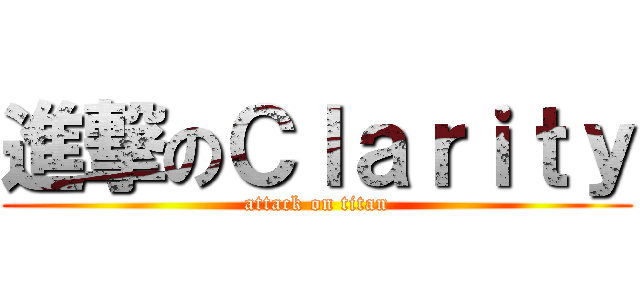 進撃のＣｌａｒｉｔｙ (attack on titan)
