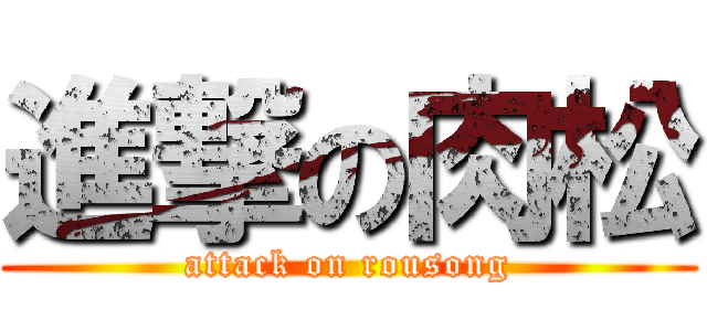 進撃の肉松 (attack on rousong)