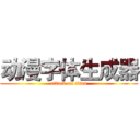 动漫字体生成器 (attack on titan)