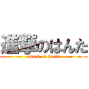 進撃のはんた (attack on hanta)