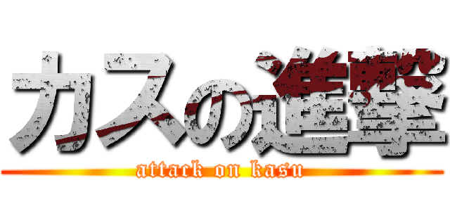 カスの進撃 (attack on kasu)