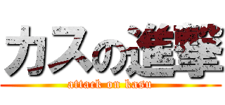 カスの進撃 (attack on kasu)