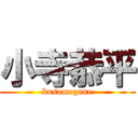 小寺恭平 (kusomegane)