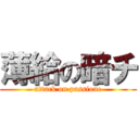 薄給の暗チ (attack on passione)