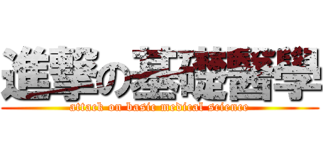 進撃の基礎醫學 (attack on basic medical science)