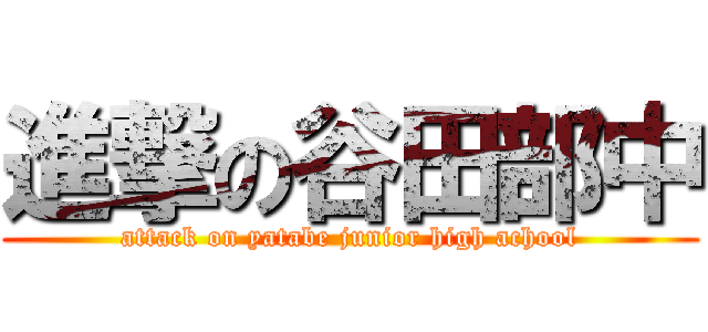 進撃の谷田部中 (attack on yatabe junior high achool)