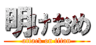 明けおめ (attack on titan)
