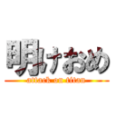 明けおめ (attack on titan)