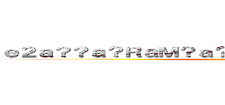 ｅ２ａ？？ａ？ＲａＭ？ａ？Ｐａ？？ｃ？？ａ？２ａ？Ｐ (attack on titan)