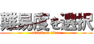 難易度を選択 (attack on titan)