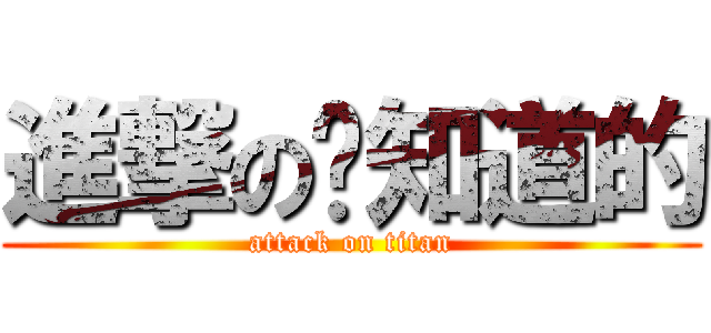 進撃の你知道的 (attack on titan)