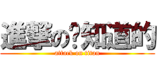 進撃の你知道的 (attack on titan)