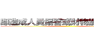 即造成人員傷害或財物損失之事故 ()