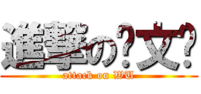進撃の吴文欢 (attack on WU)