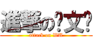 進撃の吴文欢 (attack on WU)