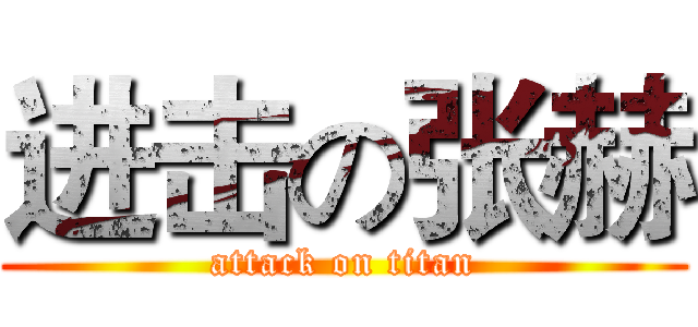 进击の张赫 (attack on titan)