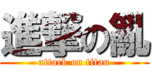 進撃の亂 (attack on titan)