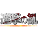 進撃の亂 (attack on titan)