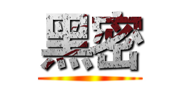 黑密 ()