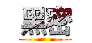 黑密 ()