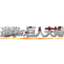 進撃の巨人夫婦 (Ｈａｐｐｙ　wedding)