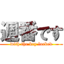 週番です (with the key locked)