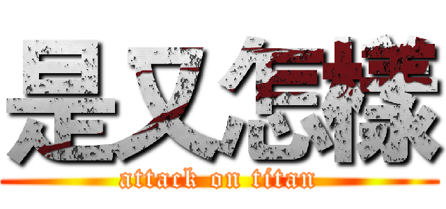 是又怎樣 (attack on titan)