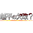 越平の欠改？ (attack on titan)