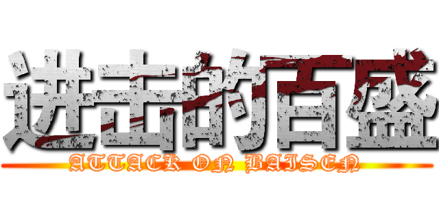 进击的百盛 (ATTACK ON BAISEN)