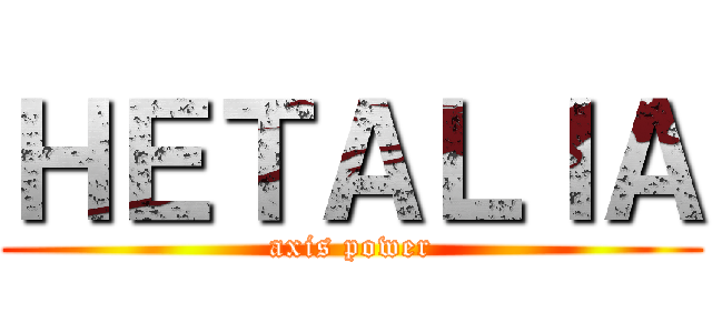 ＨＥＴＡＬＩＡ (axis power)