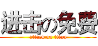 进击の免费 (attack on titan)