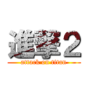 進撃２ (attack on titan)