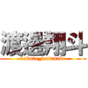 渡邊翔斗 (kakuto_watanabe)