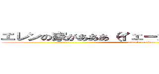 エレンの家があああ（イェーガー）アハハハハハ (attack on titan)