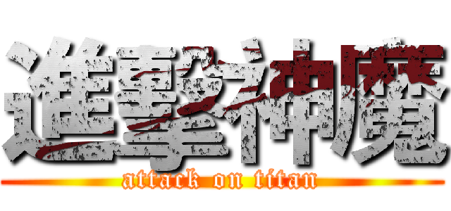 進擊神魔 (attack on titan)