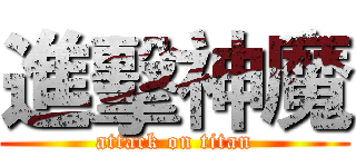 進擊神魔 (attack on titan)