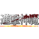 進擊神魔 (attack on titan)